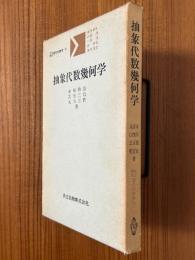 抽象代数幾何学（共立講座現代の数学10）