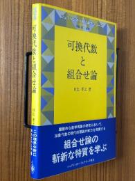 可換代数と組合せ論（シュプリンガー現代数学シリーズ）