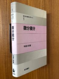 微分積分（理工系の数学入門コース１）
