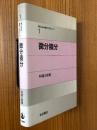 微分積分（理工系の数学入門コース１）