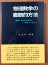 物理数学の直観的方法　難解な数学的諸概念はどう簡略化できるか