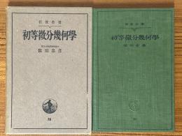 初等微分幾何学（岩波全書35）