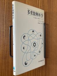 多変数解析学　古典理論への現代的アプローチ
