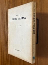 代数構造と位相構造
