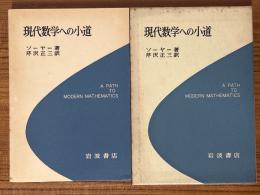 現代数学への小道