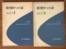 現代数学への小道
