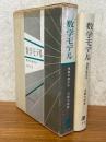 数学モデル　現象の数式化
