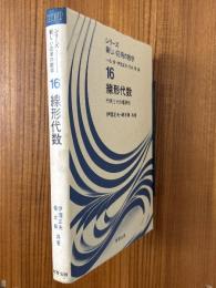 線形代数　行列とその標準形（シリーズ新しい応用の数学16）
