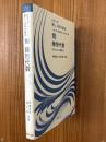 線形代数　行列とその標準形（シリーズ新しい応用の数学16）