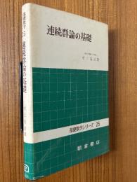 連続群論の基礎（基礎数学シリーズ25）