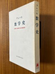 ブルバキ　数学史