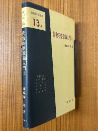代数的整数論入門（上）（基礎数学選書13A）
