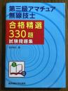 第三級アマチュア無線技士　合格精選330題　試験問題集
