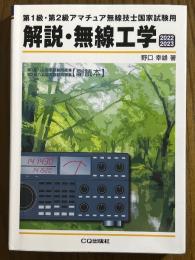 第１級・第２級アマチュア無線技士国家試験用　解説・無線工学　2022/2023