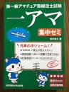 第一級アマチュア無線技士試験　一アマ　集中ゼミ