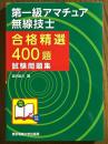 第一級アマチュア無線技士　合格精選400題　試験問題集