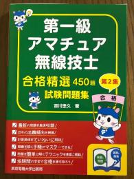 第一級アマチュア無線技士　合格精選450題　試験問題集　第２集