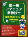 第一級アマチュア無線技士　合格精選450題　試験問題集　第２集