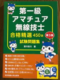 第一級アマチュア無線技士　合格精選450題　試験問題集　第３集