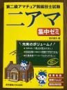 第二級アマチュア無線技士試験　二アマ　集中ゼミ