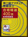 第二級アマチュア無線技士　合格精選400題　試験問題集