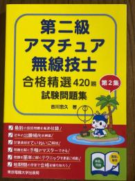 第二級アマチュア無線技士　合格精選420題　試験問題集　第２集