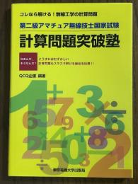 第二級アマチュア無線技士国家試験　計算問題突破塾