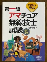 やさしく学ぶ　第一級アマチュア無線技士試験 【改訂２版】