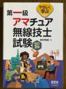 やさしく学ぶ　第一級アマチュア無線技士試験 【改訂２版】