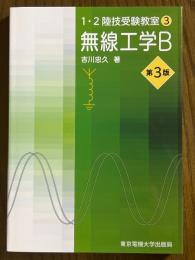 無線工学B 【第３版】（1・2陸技受験教室３）