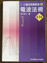 電波法規 【第３版】（1・2陸技受験教室４）