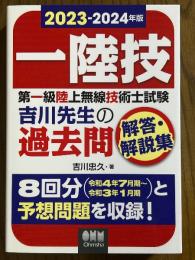 2023-2024年版　第一級陸上無線技術士試験　吉川先生の過去問解答・解説集