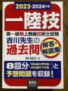 2023-2024年版　第一級陸上無線技術士試験　吉川先生の過去問解答・解説集
