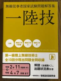 一陸技　無線従事者国家試験問題解答集（令和2年11月期～令和4年7月期）