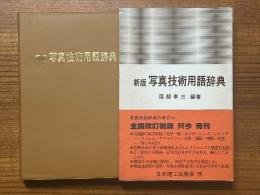 【新版】写真技術用語辞典