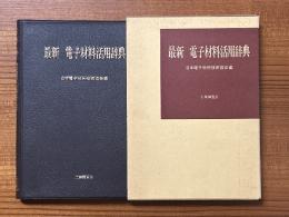 最新電子材料活用辞典