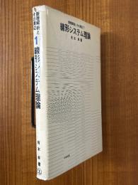 線形システム理論（数理解析とその周辺１）