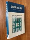 論理数学の基礎