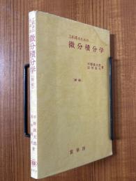 工科系のための微分積分学 【新版】
