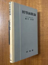 初等函数論