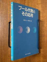 ブール代数とその応用