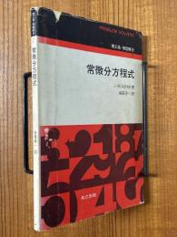 常微分方程式（理工系・例題解法１）
