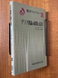 グラフ理論の展開と応用（数学ライブラリー30）