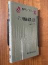 グラフ理論の展開と応用（数学ライブラリー30）