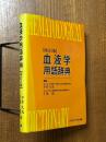  【改訂３版】血液学用語辞典