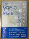 時空のゆがみを解きほぐす数学　幾何学はいかに宇宙を支配するか
