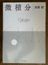 微積分