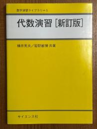 代数演習 【新訂版】（数学演習ライブラリ５）