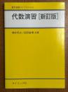 代数演習 【新訂版】（数学演習ライブラリ５）