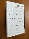 代数学入門